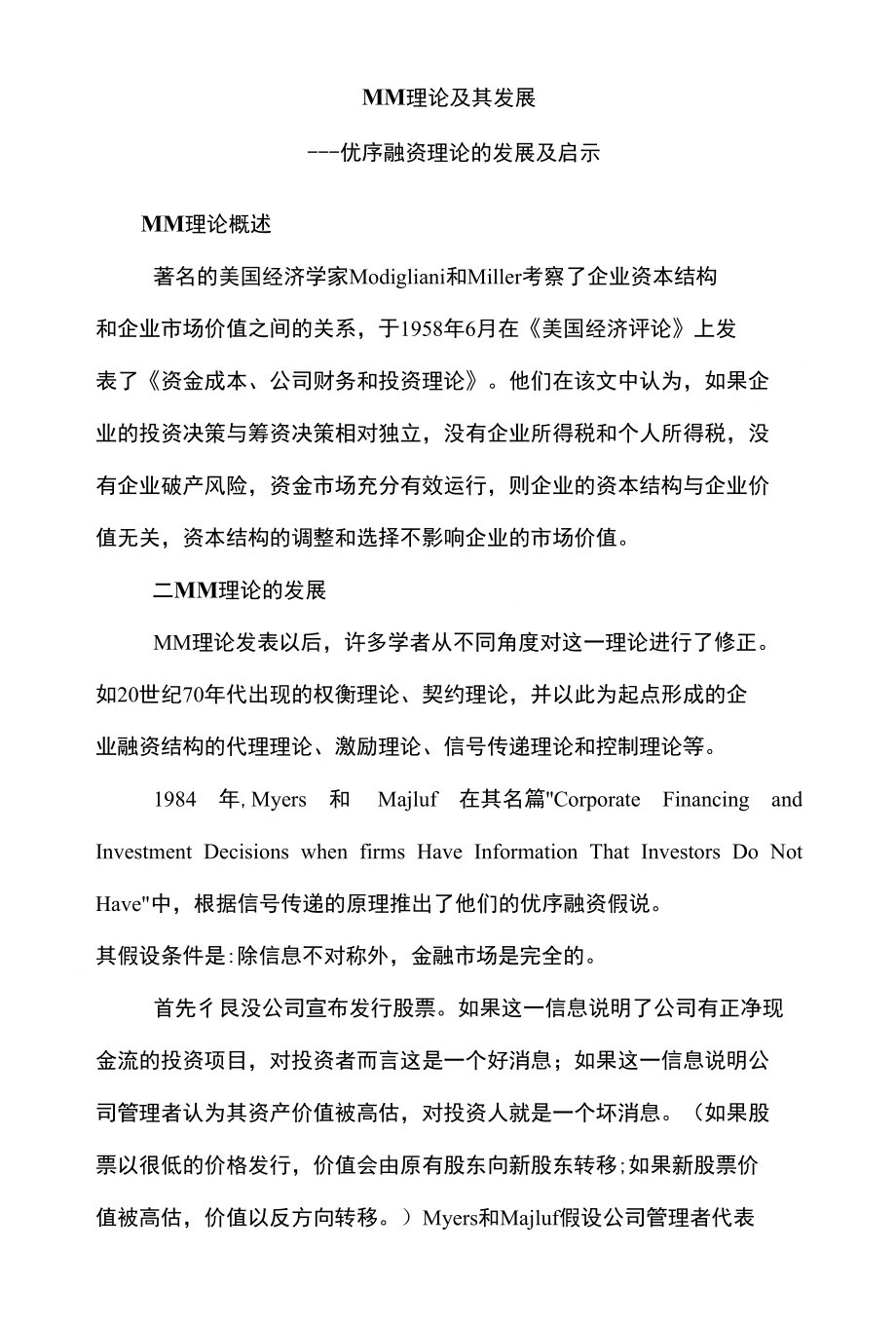 MM理论及其发展 优序融资理论的发展及启示_第1页