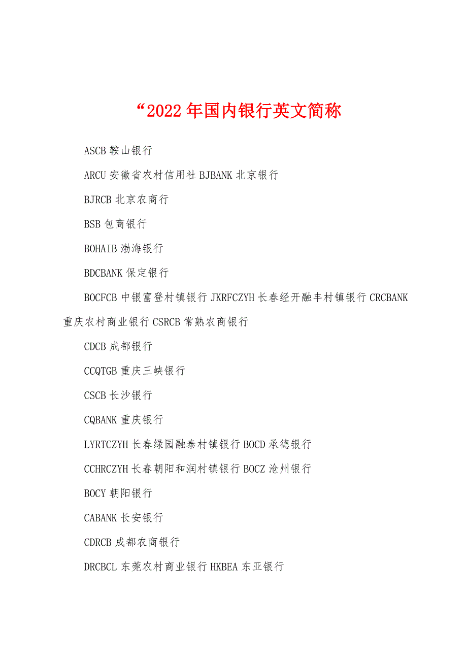 “2022年国内银行英文简称_第1页