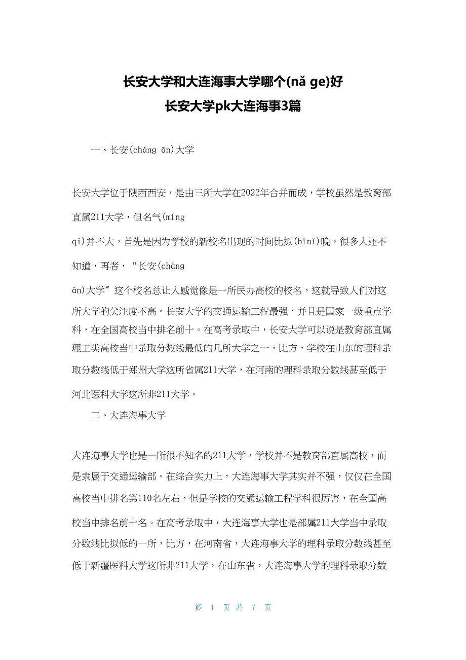 2022年最新的长安大学和大连海事大学哪个好 长安大学pk大连海事3篇_第1页