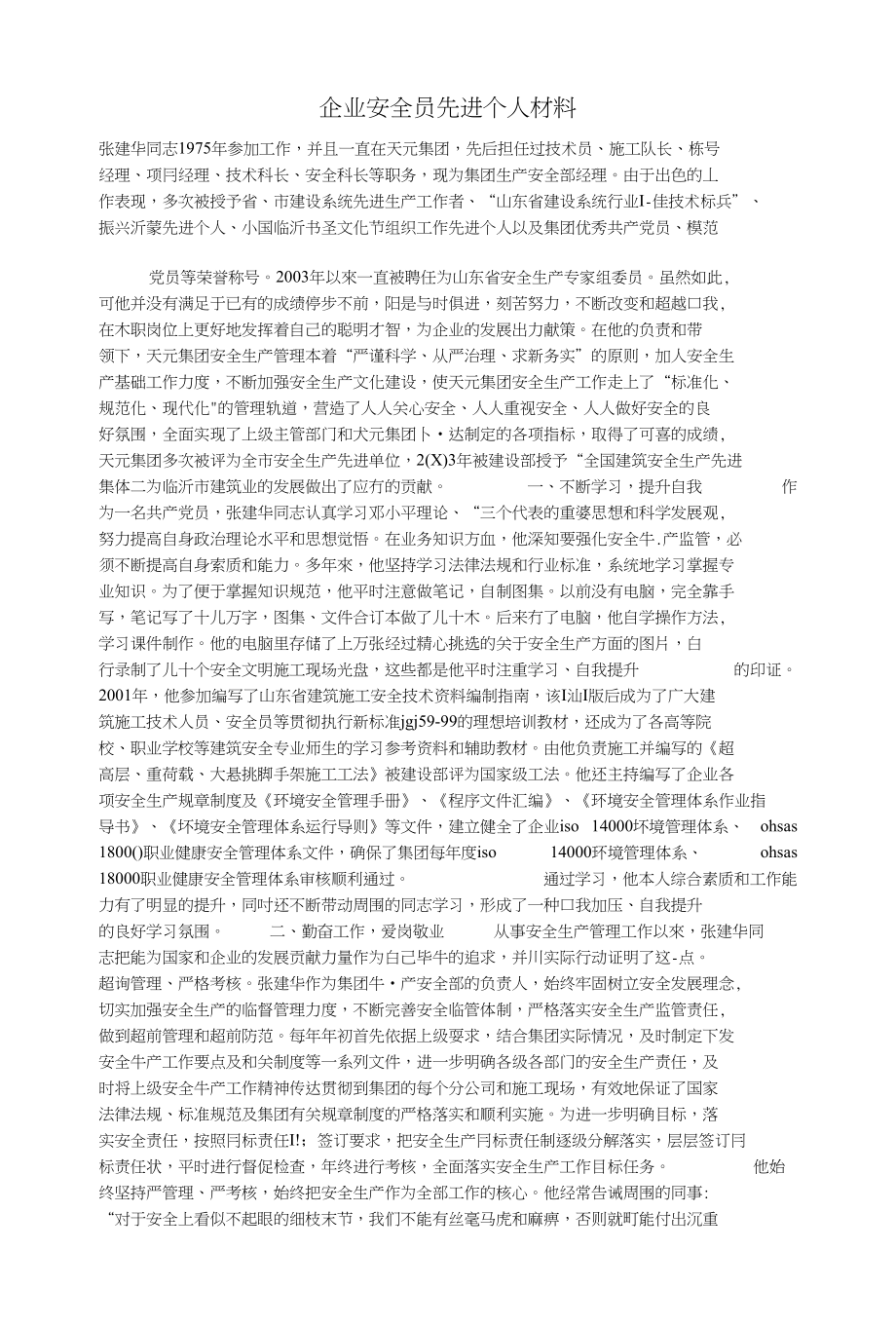 (材料）企业安全员先进个人材料_第1页