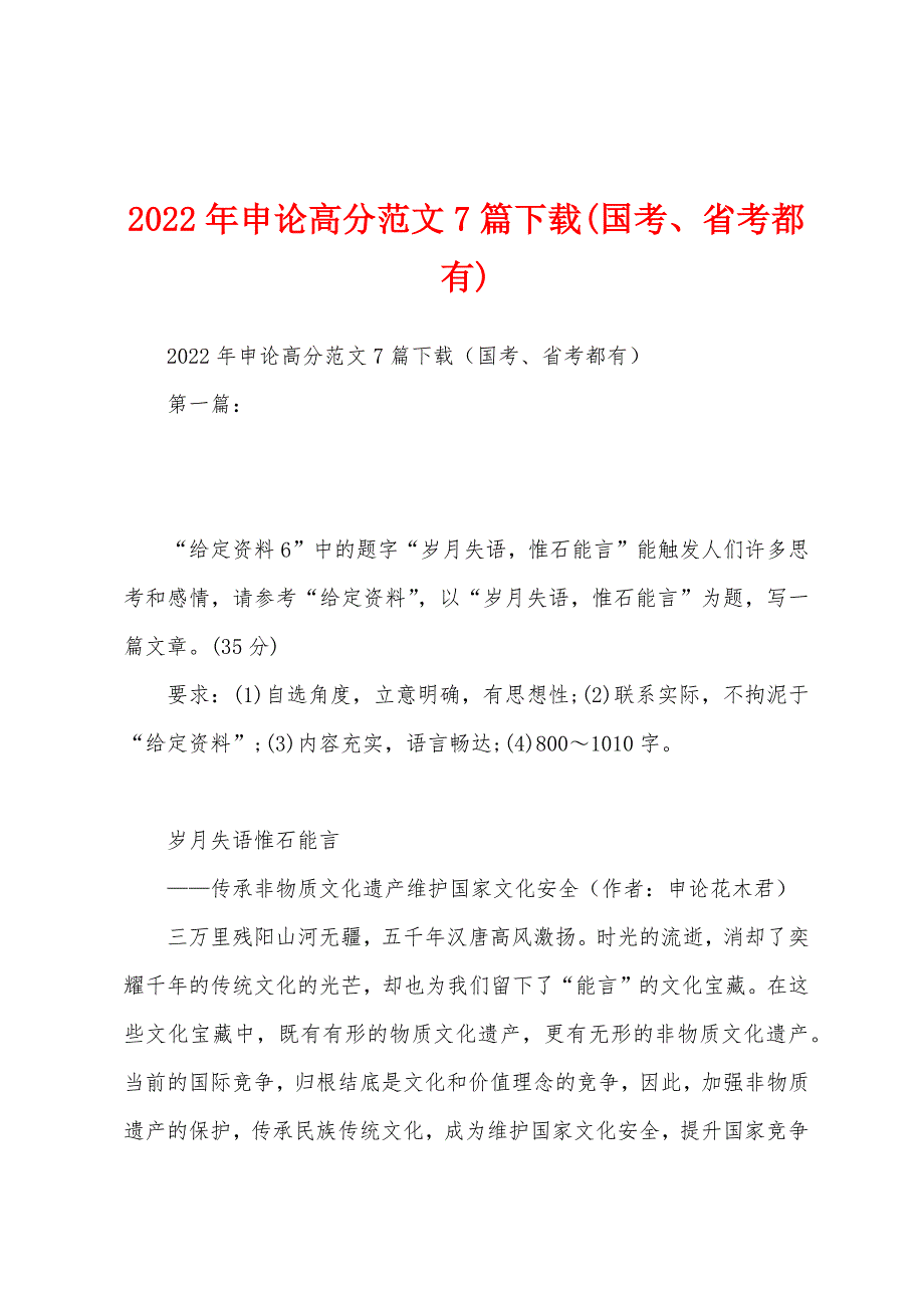 2022年申论高分范文7篇下载(国考、省考都有)_第1页