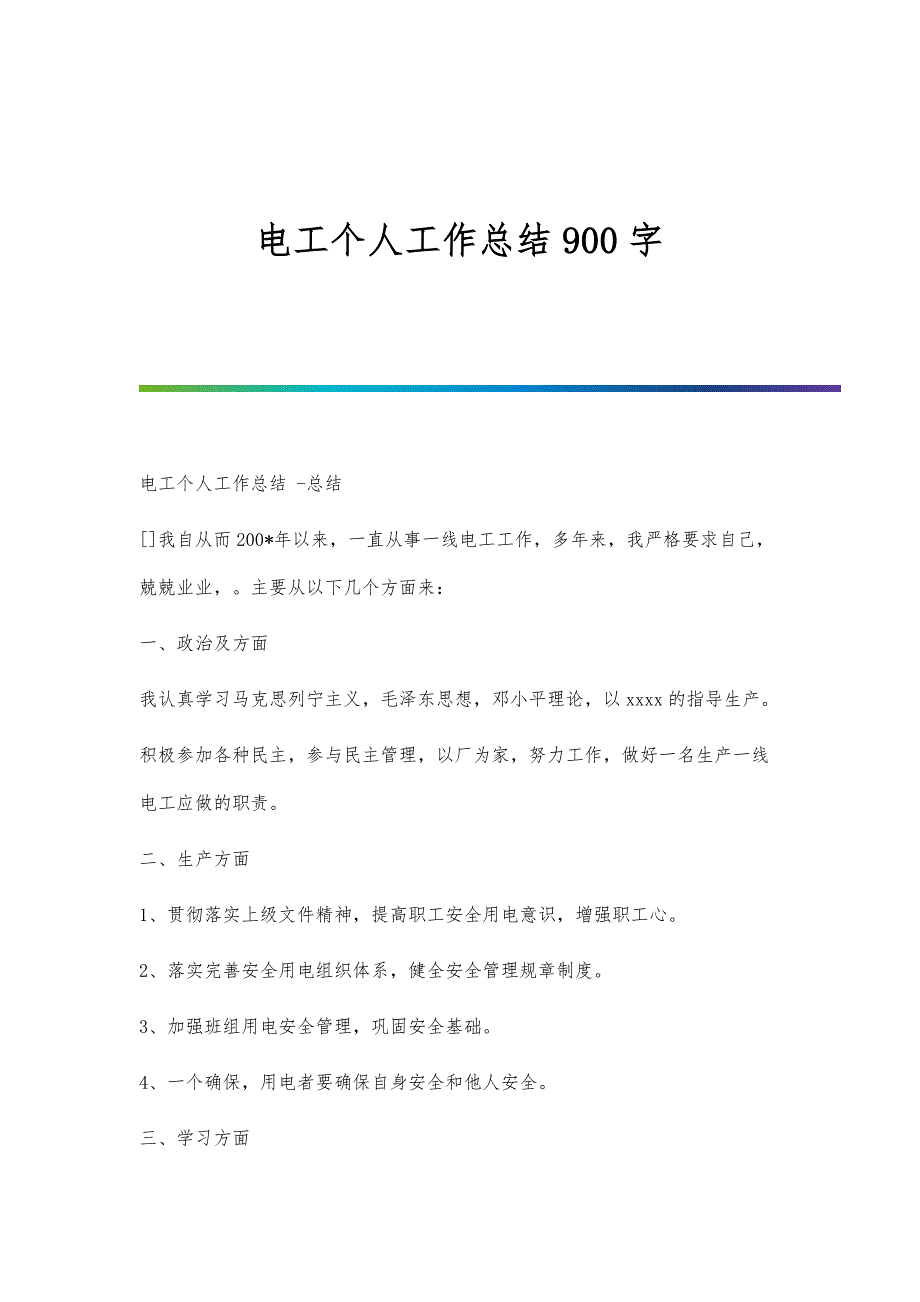 电工个人工作总结900字_第1页