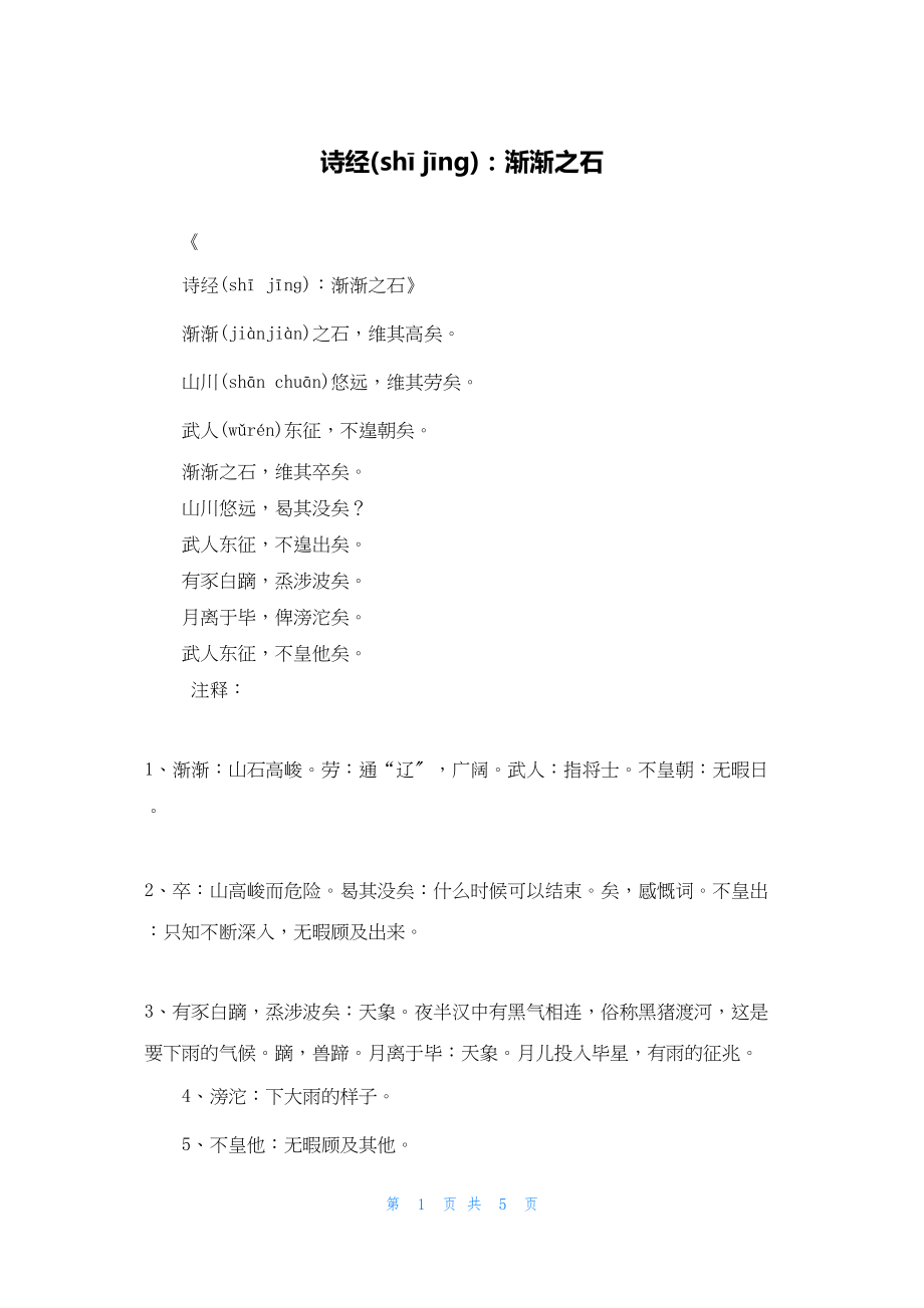 2022年最新的诗经：渐渐之石_第1页