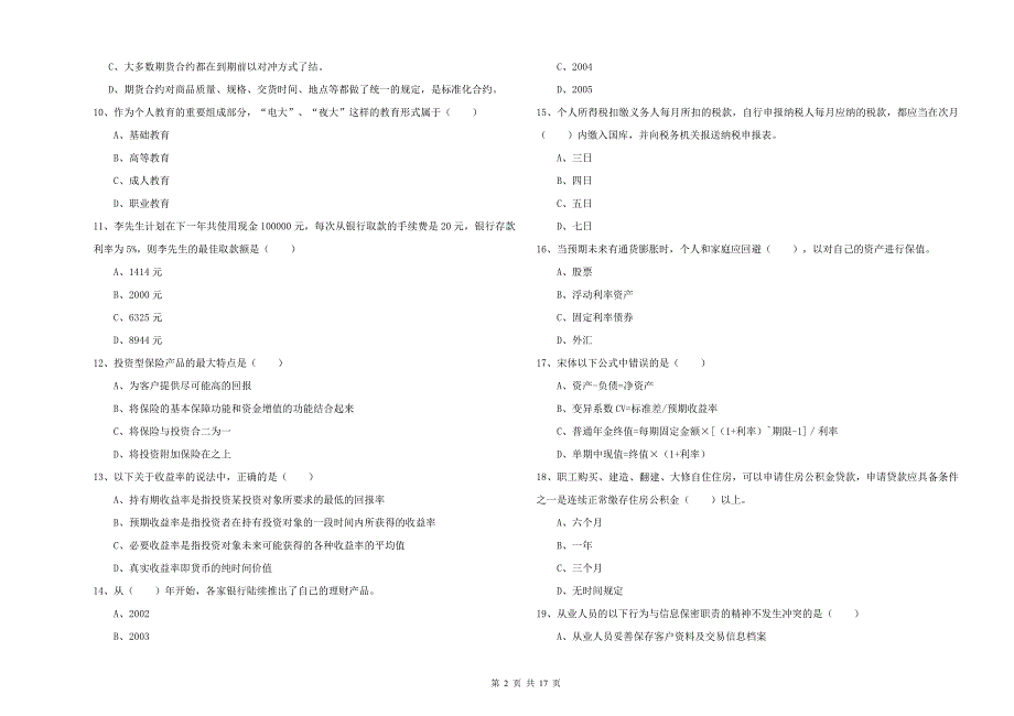 2020年初级银行从业考试《个人理财》考前练习试卷C卷-附答案_第2页