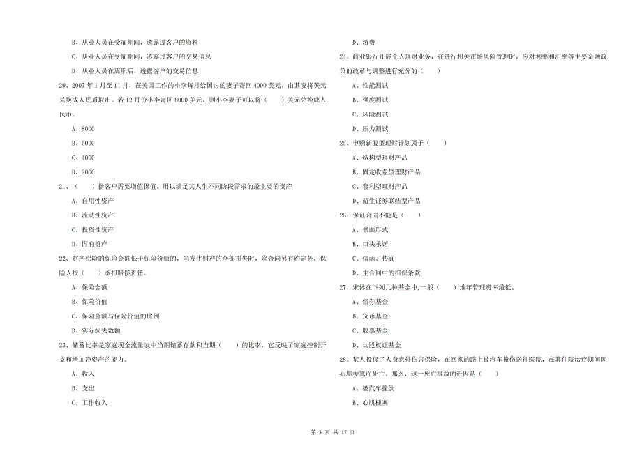 2020年初级银行从业考试《个人理财》考前练习试卷C卷-附答案_第3页