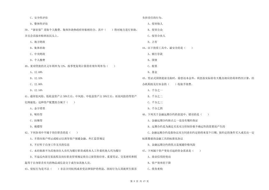 2020年初级银行从业考试《个人理财》考前练习试卷C卷-附答案_第5页