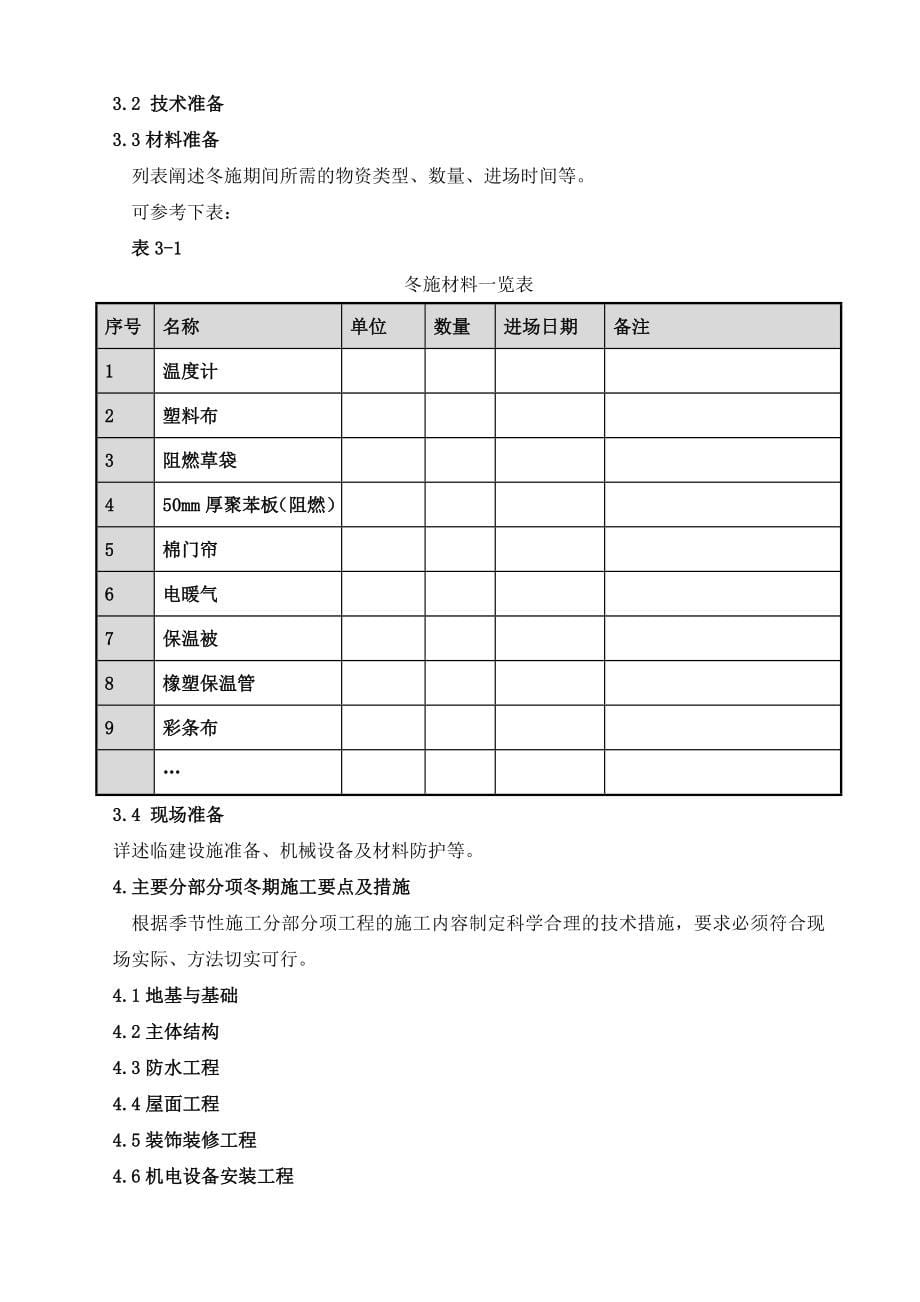 冬期施工方案编制模板_第5页