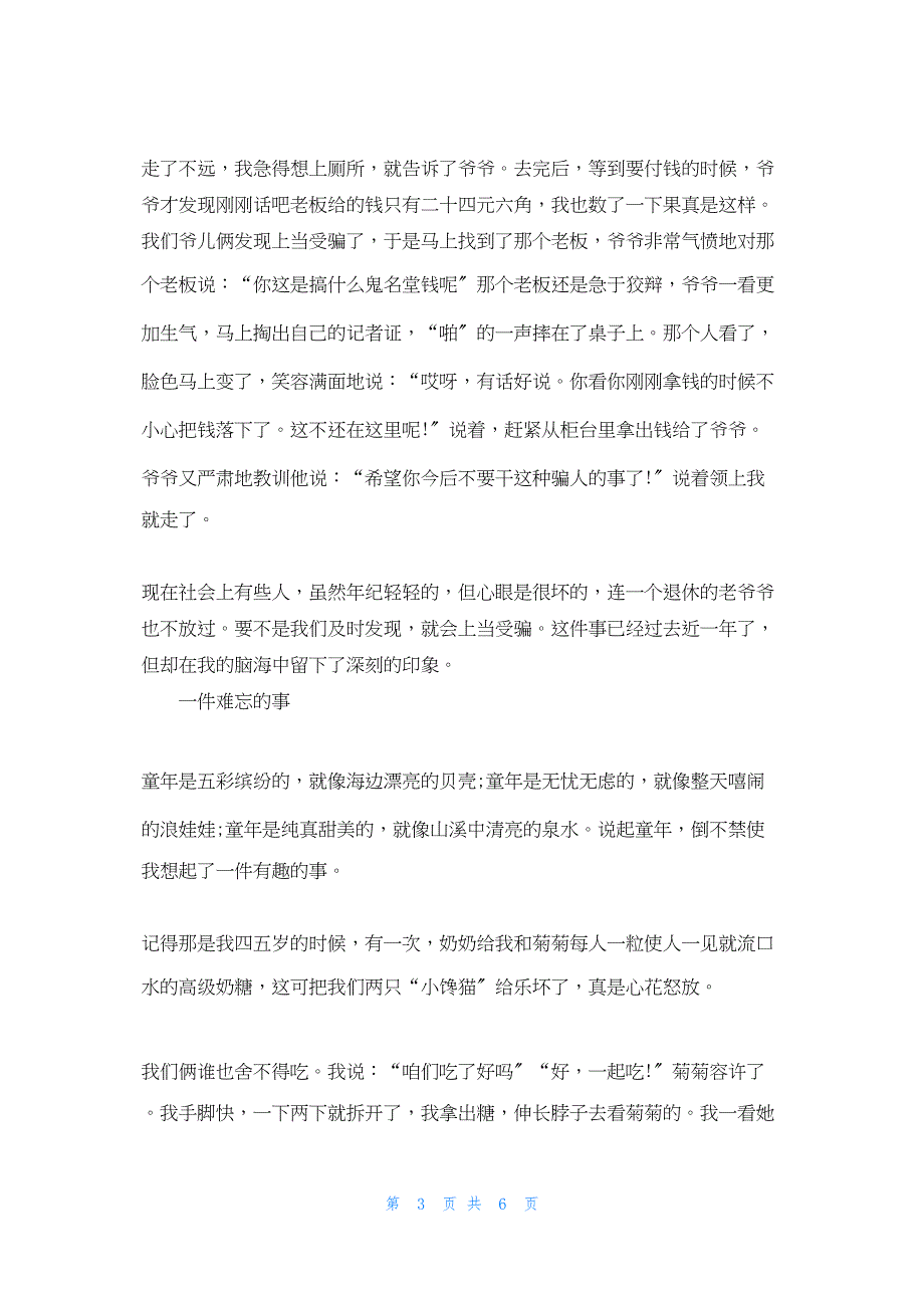 2022年最新的记一件难忘的事600字_第3页