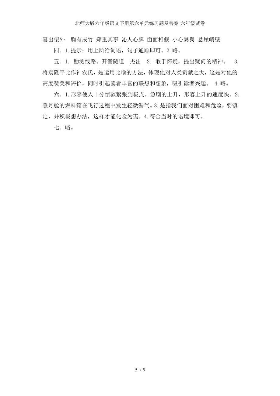 北师大版六年级语文下册第六单元练习题及答案-六年级试卷_第5页