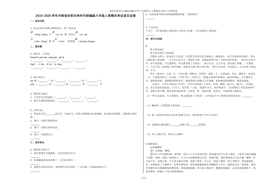 安阳市林州市2019-2020学年六年级语文上册期末试卷-六年级试卷_第1页