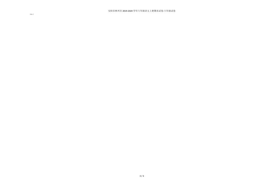 安阳市林州市2019-2020学年六年级语文上册期末试卷-六年级试卷_第3页