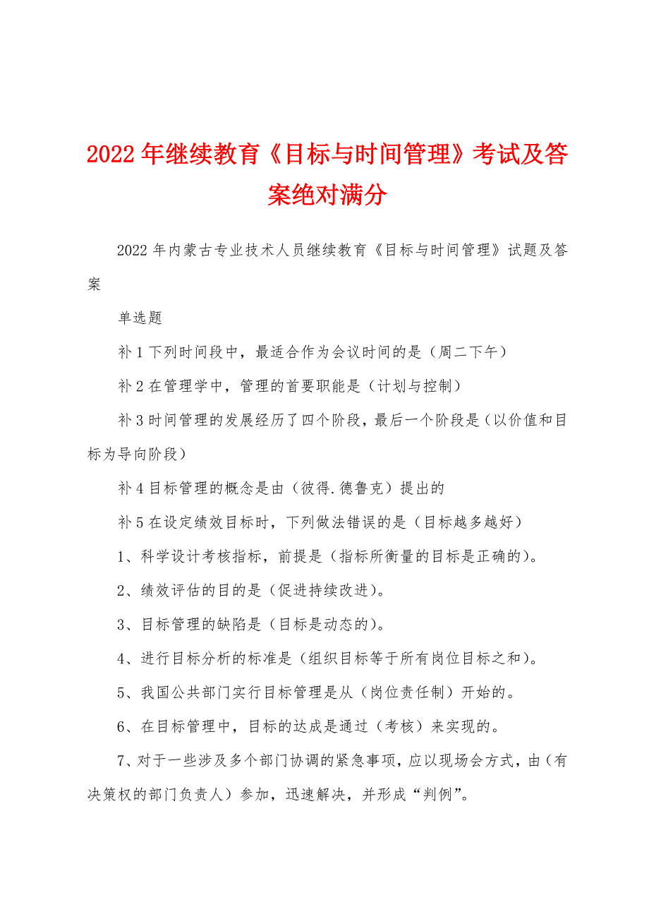 2022年继续教育《目标与时间管理》考试及答案绝对满分_第1页