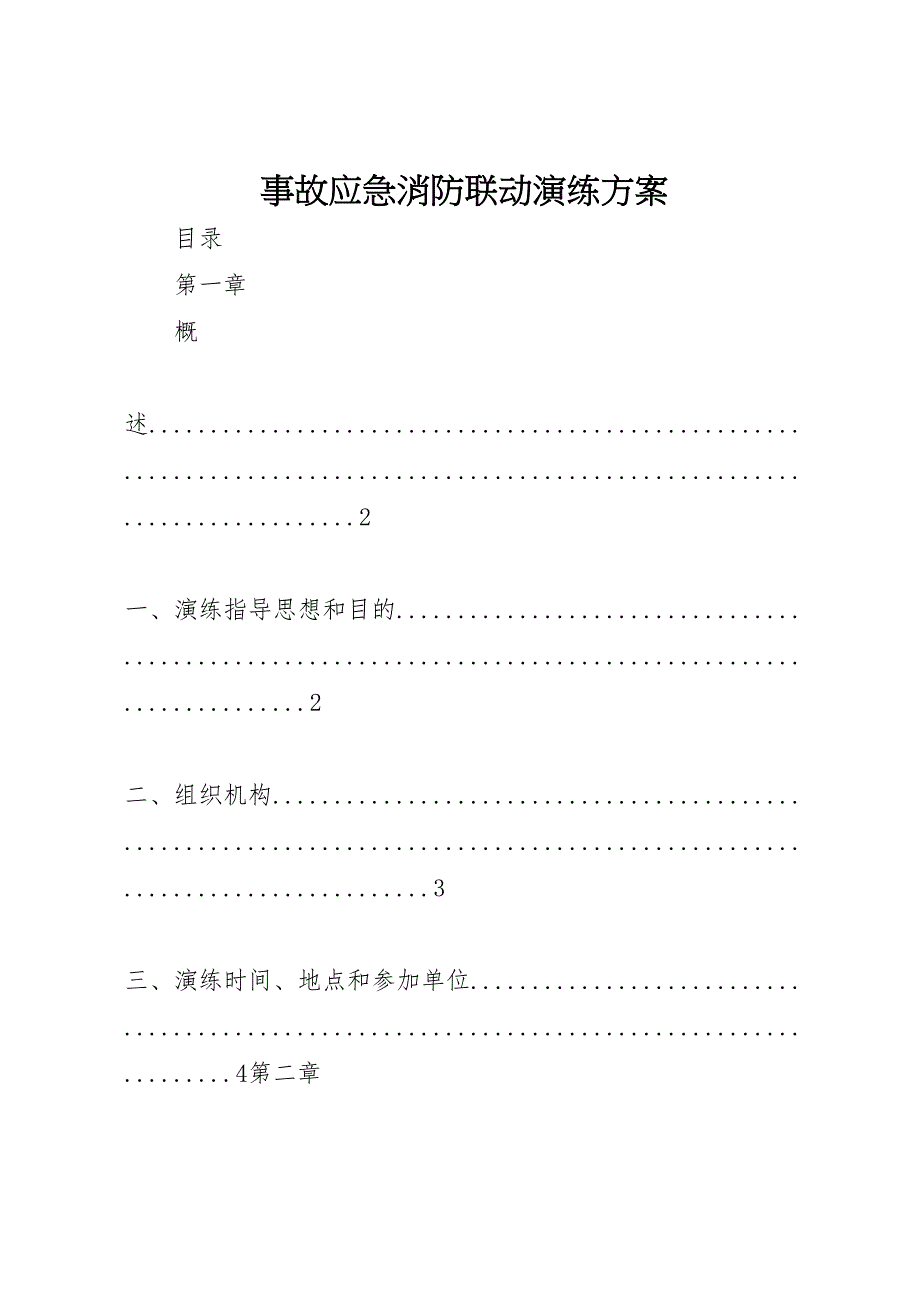 2022年事故应急消防联动演练方案_第1页