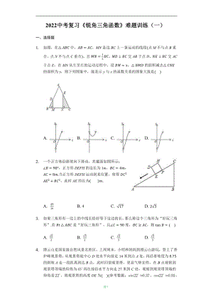 2022年中考数学复习难题训练：《锐角三角函数》（有答案）