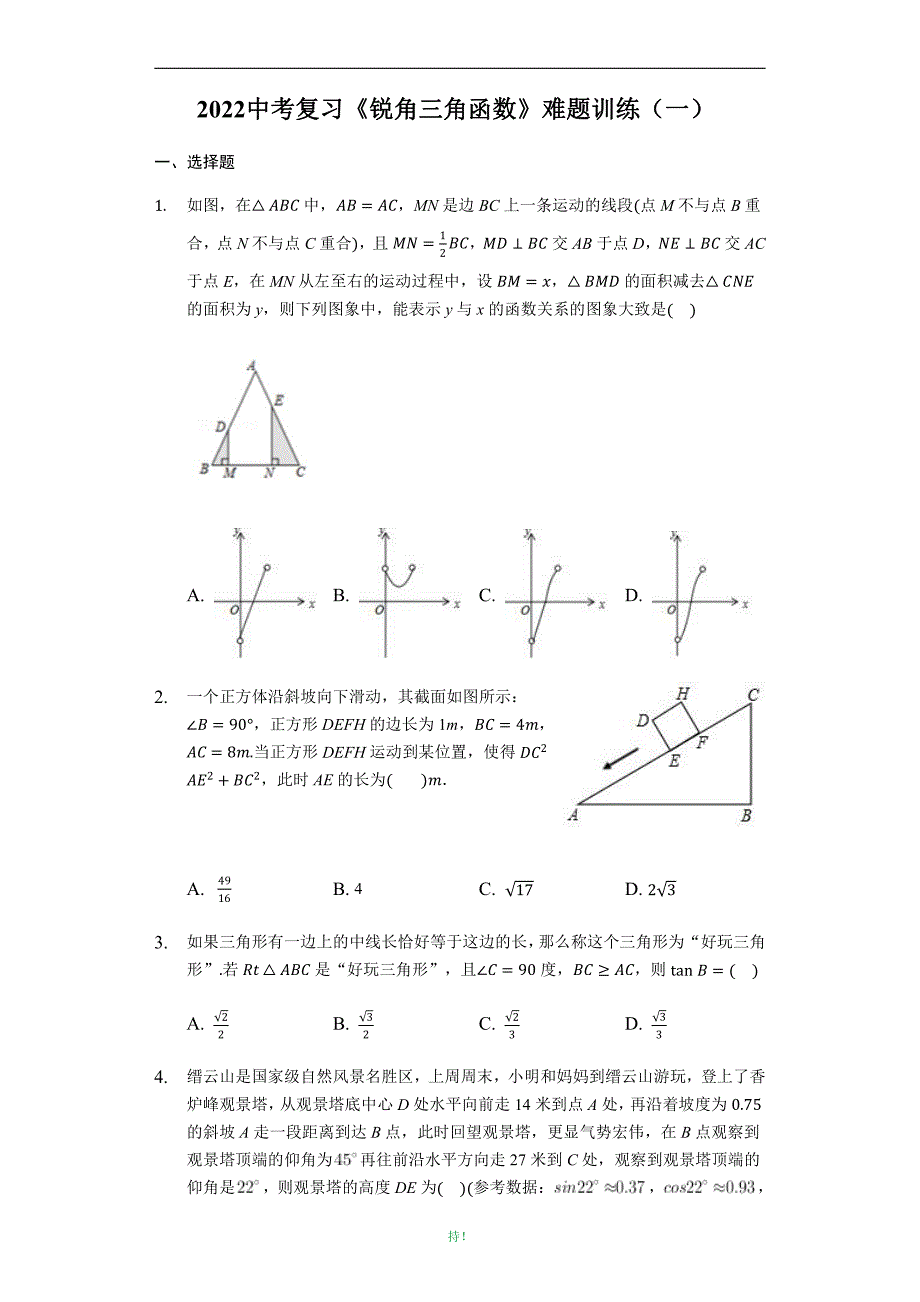 2022年中考数学复习难题训练：《锐角三角函数》（有答案）_第1页