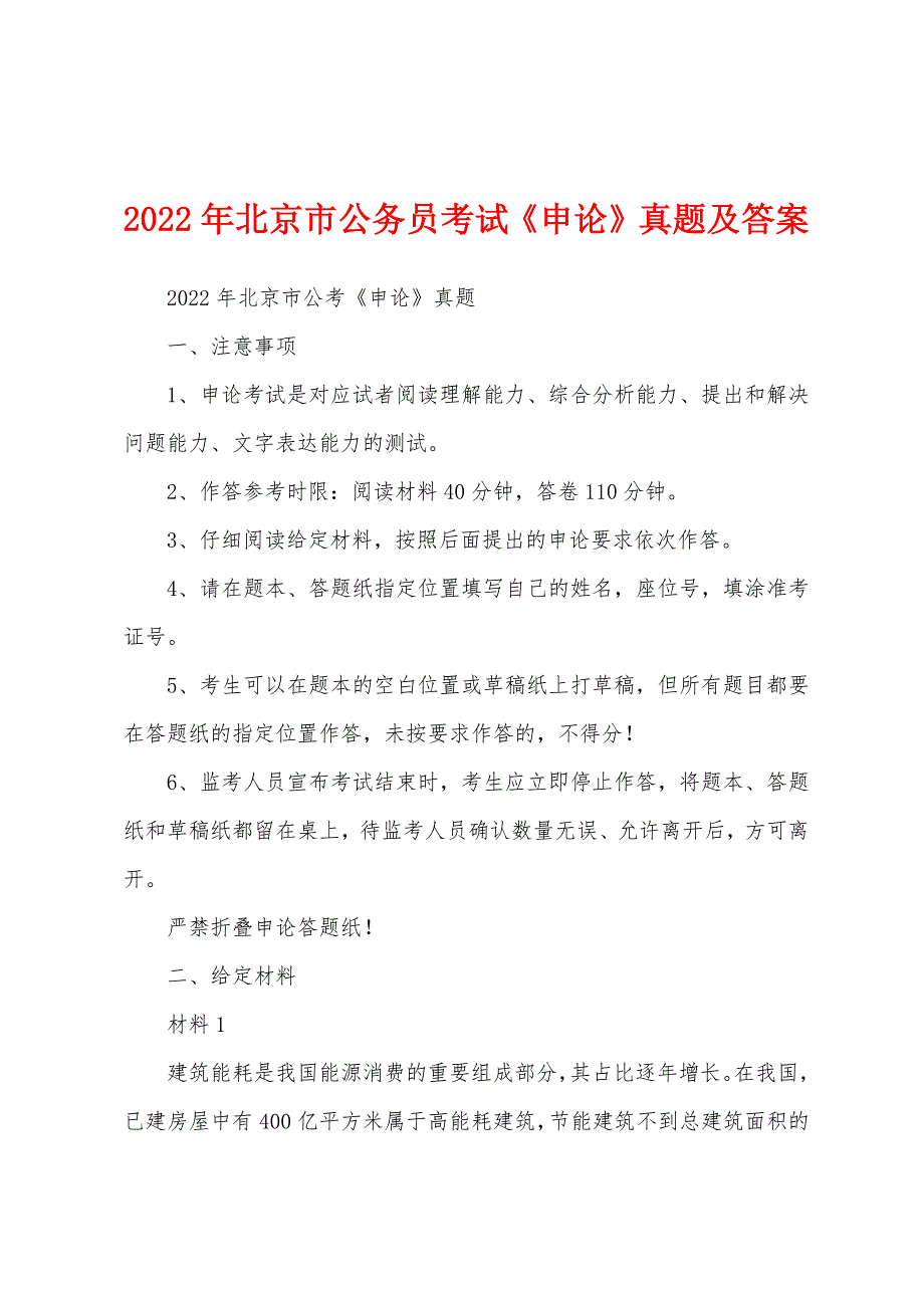 2022年北京市公务员考试《申论》真题及答案_第1页