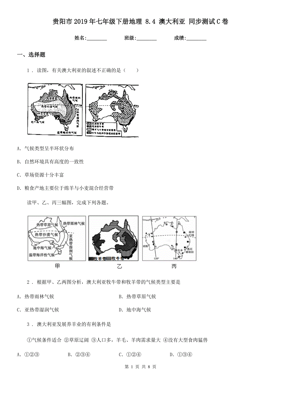 贵阳市2019年七年级下册地理-8.4-澳大利亚-同步测试C卷_第1页