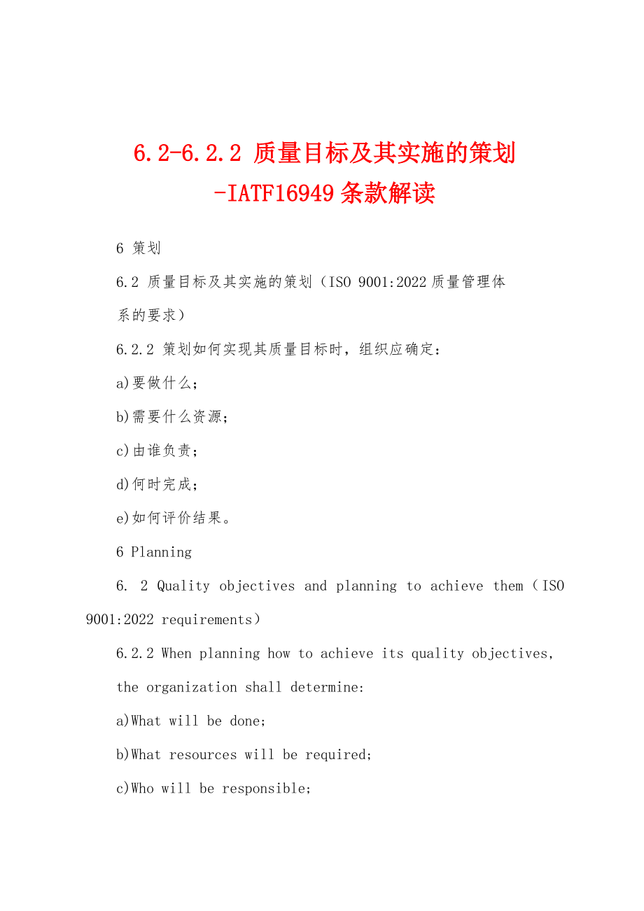 6.2-6.2.2 质量目标及其实施的策划-IATF16949条款解读_第1页
