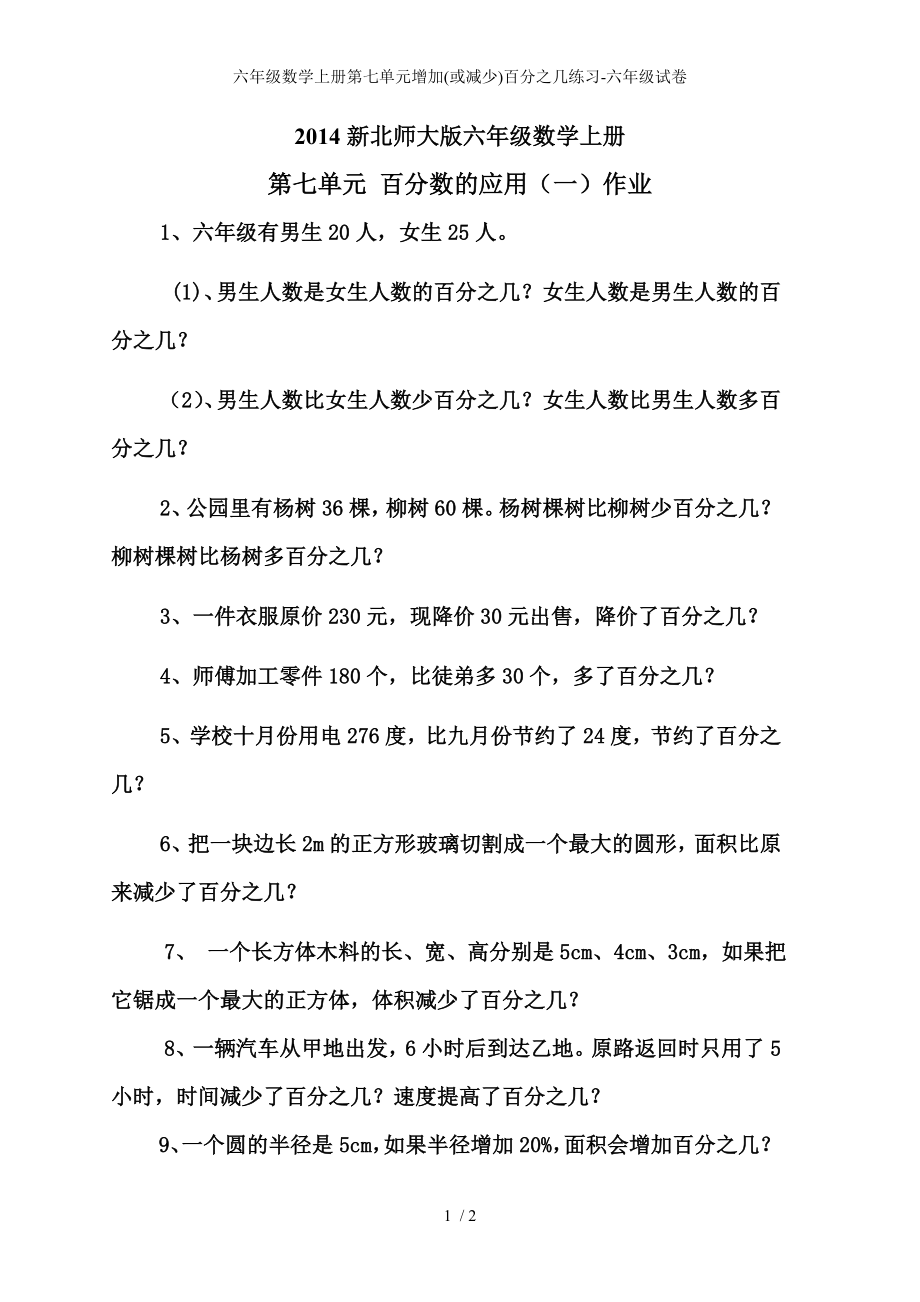 六年级数学上册第七单元增加(或减少)百分之几练习-六年级试卷_第1页