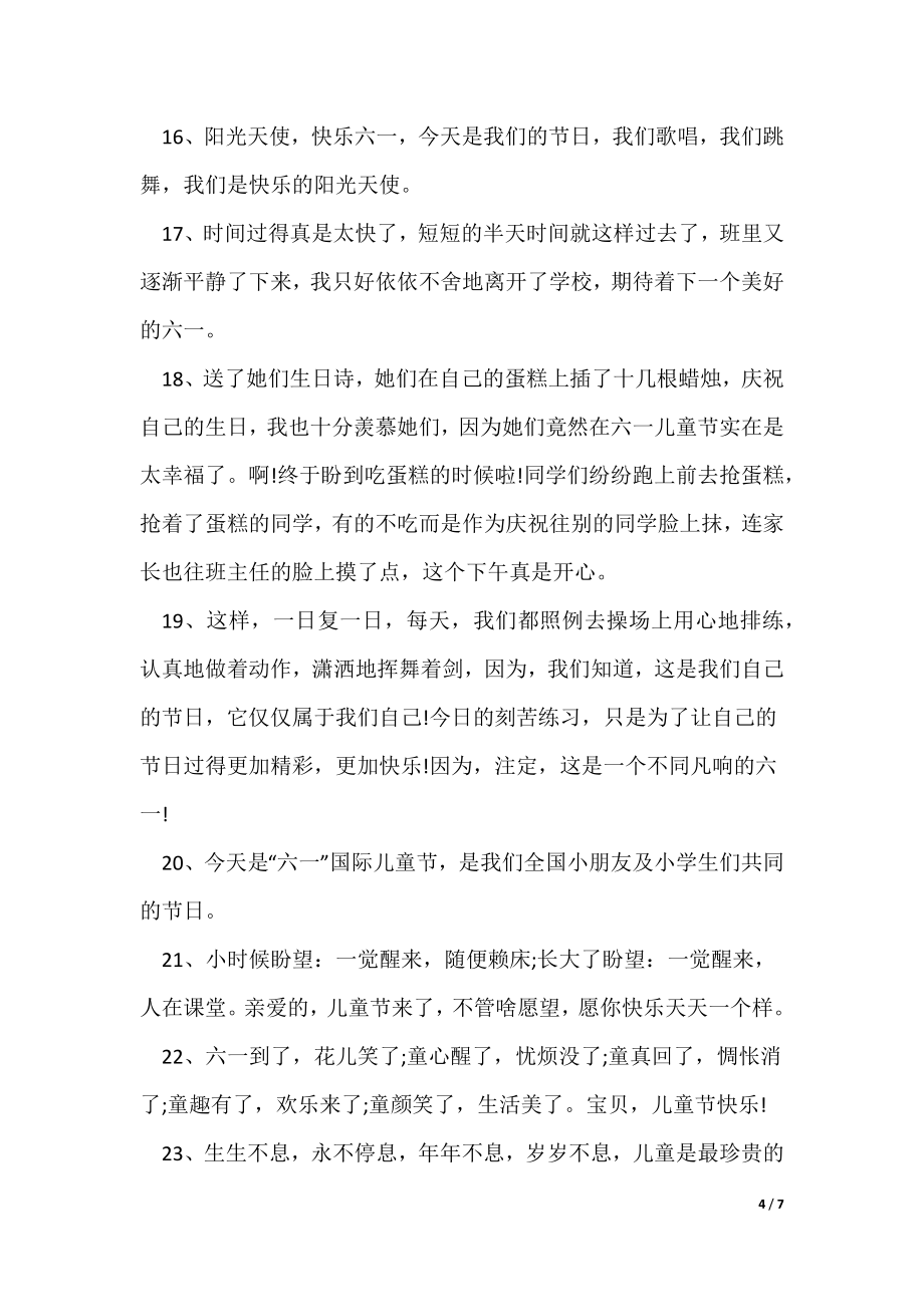 六一儿童节简短句子（）六一儿童节快乐的短句_第4页