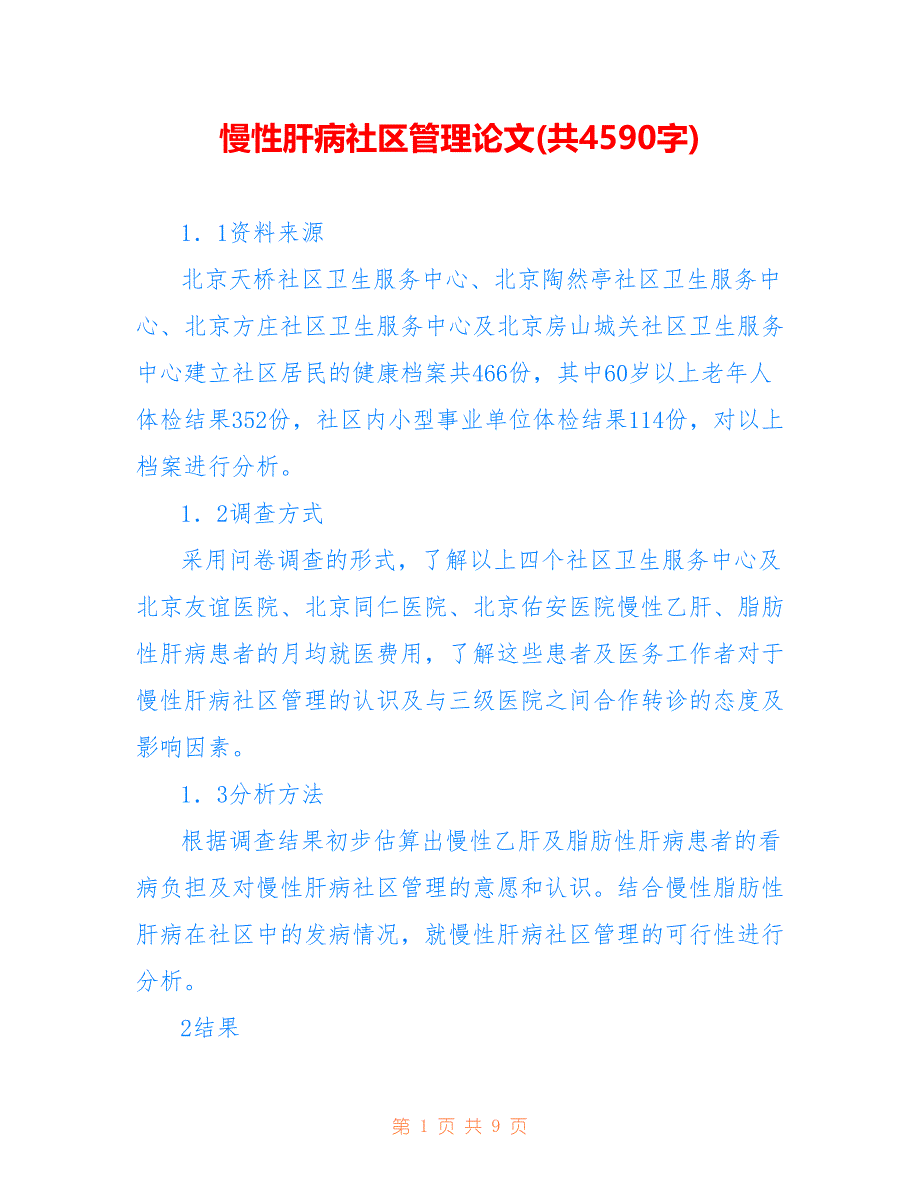 慢性肝病社区管理论文(共4590字)_第1页
