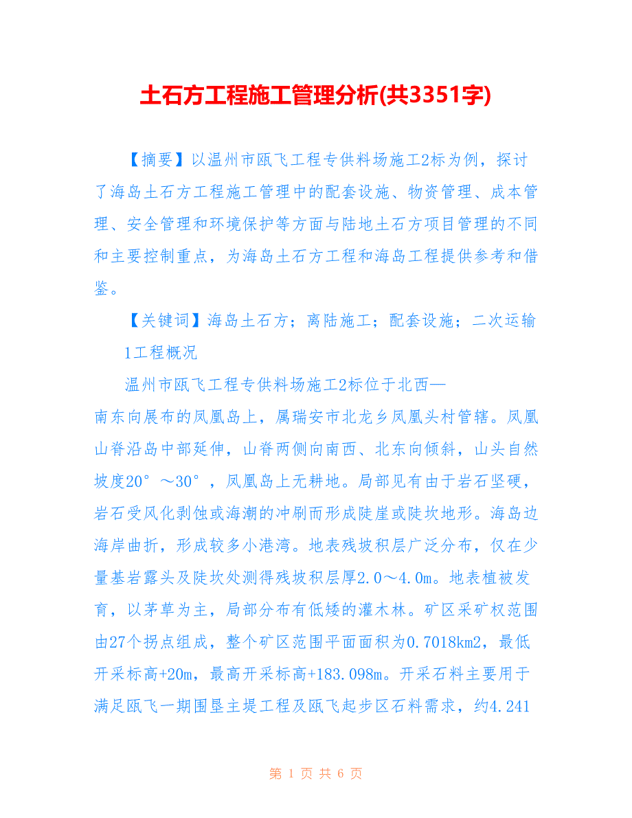 土石方工程施工管理分析(共3351字)_第1页