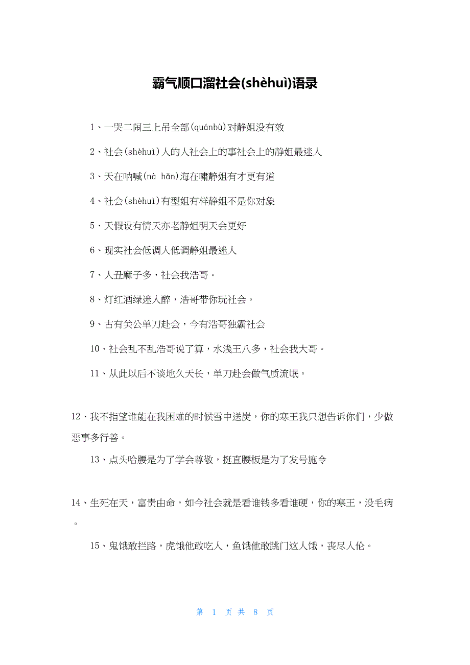 2022年最新的霸气顺口溜社会语录_第1页