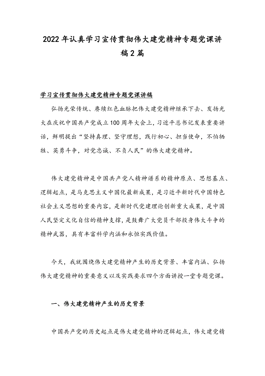 2022年认真学习宣传贯彻伟大建党精神专题党课讲稿2篇_第1页