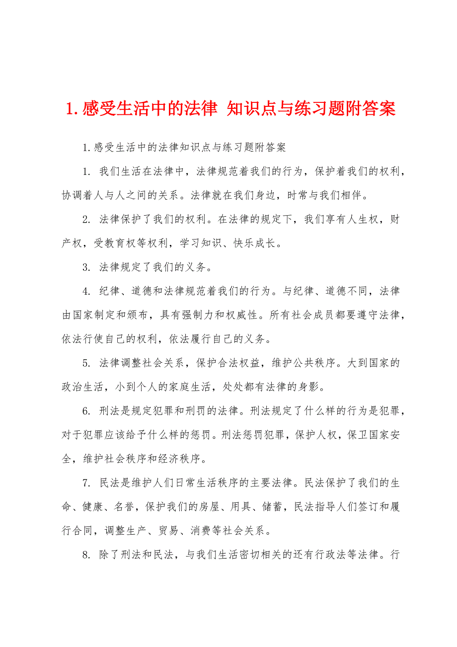 1.感受生活中的法律 知识点与练习题附答案_第1页