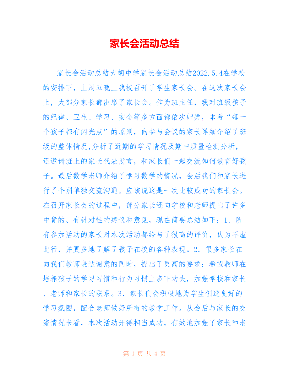 家长会活动总结范文仅供参考_第1页