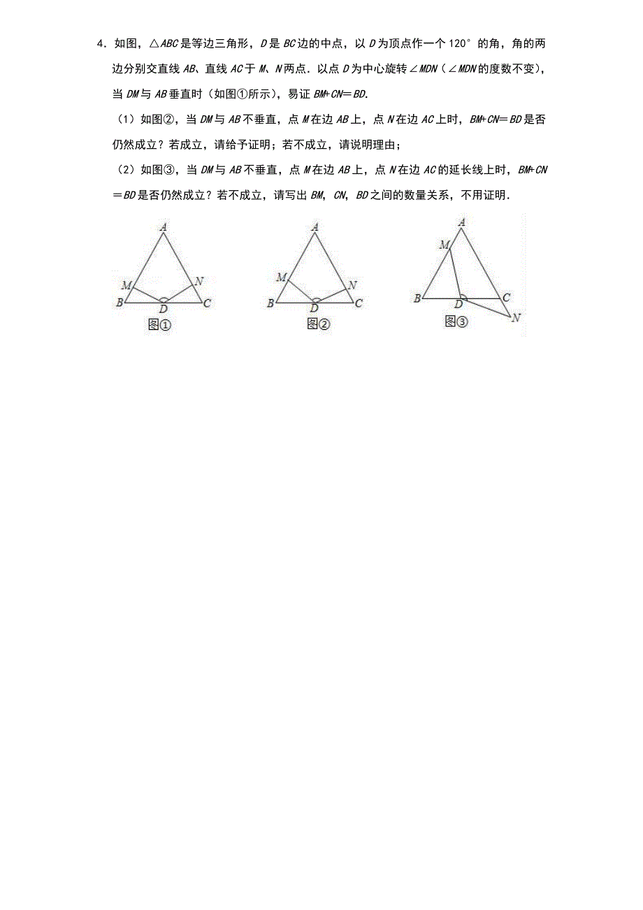 2022年中考数学二轮复习压轴专题：三角形 试题版本_第4页