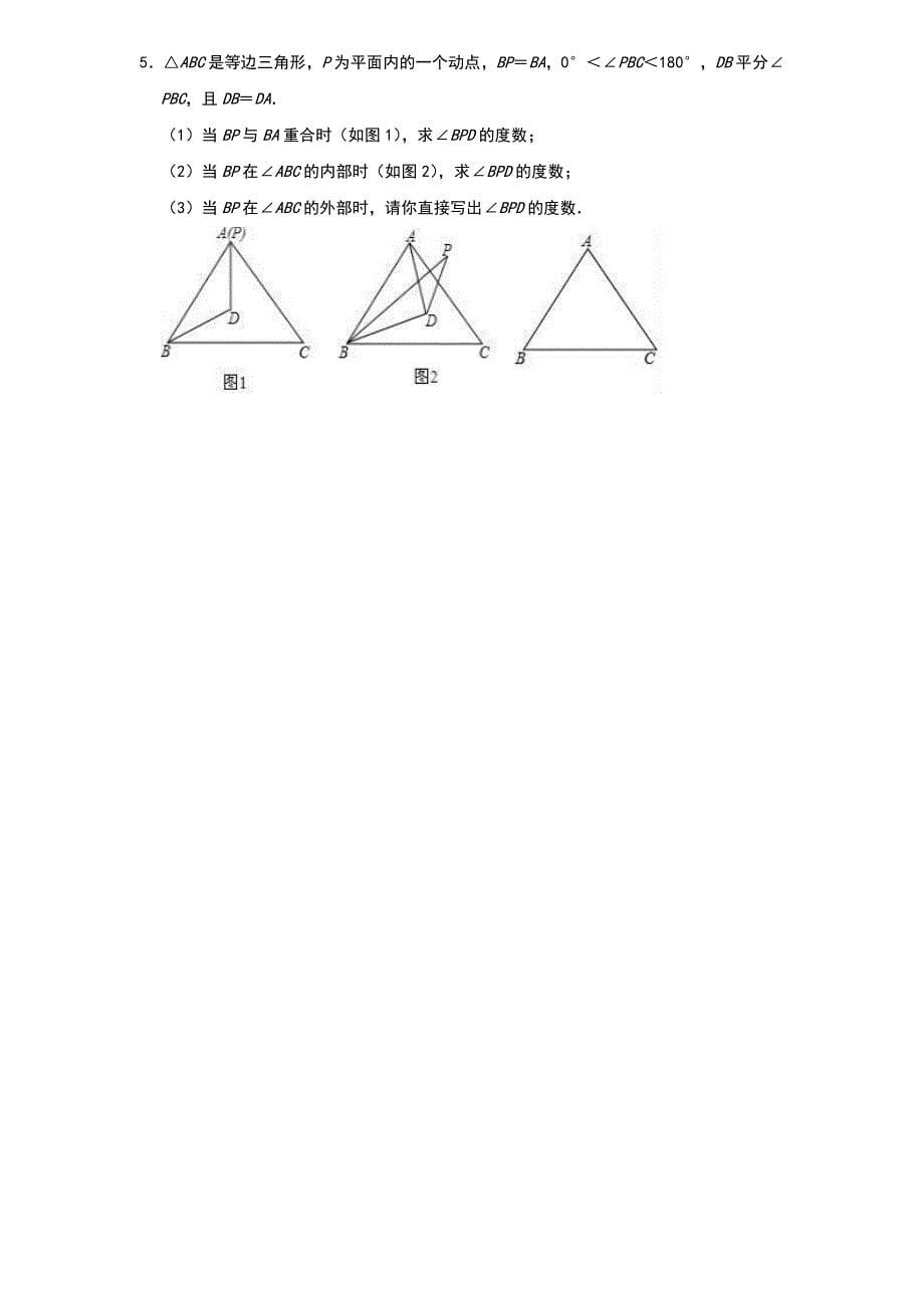 2022年中考数学二轮复习压轴专题：三角形 试题版本_第5页
