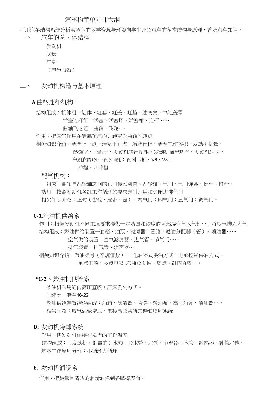 实验室科研探究（清华大学）第32单元－汽车构造单元课大纲_第1页