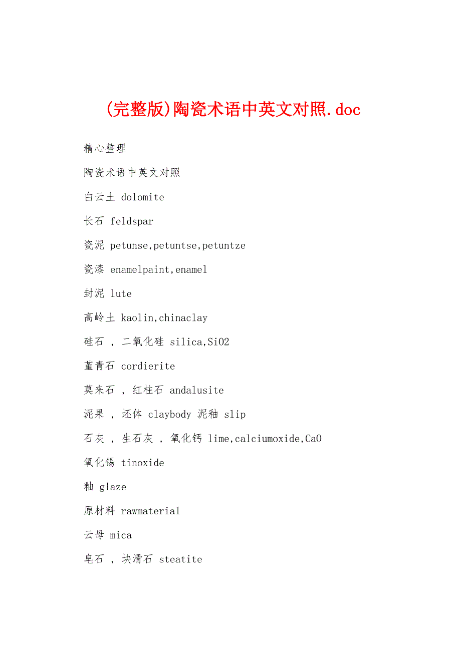 (完整版)陶瓷术语中英文对照.doc_第1页
