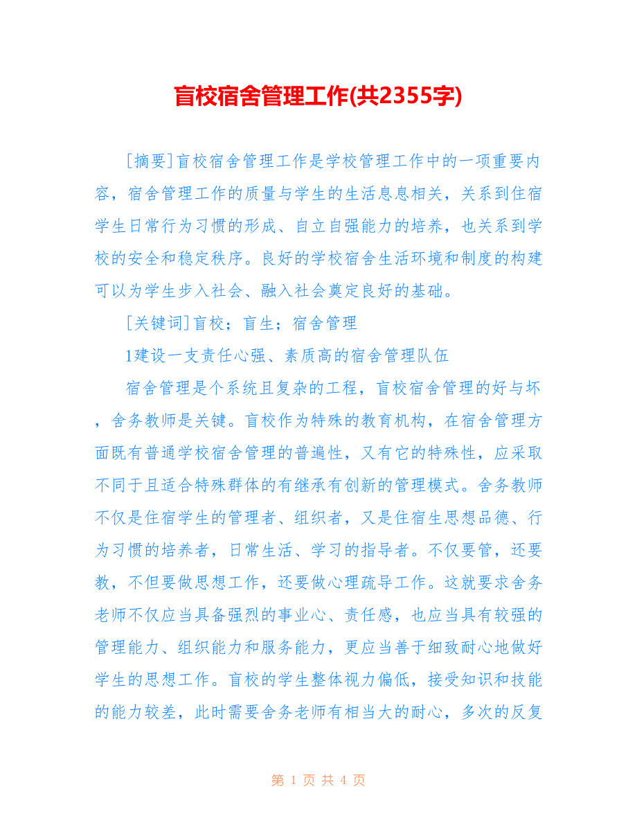 盲校宿舍管理工作(共2355字)_第1页