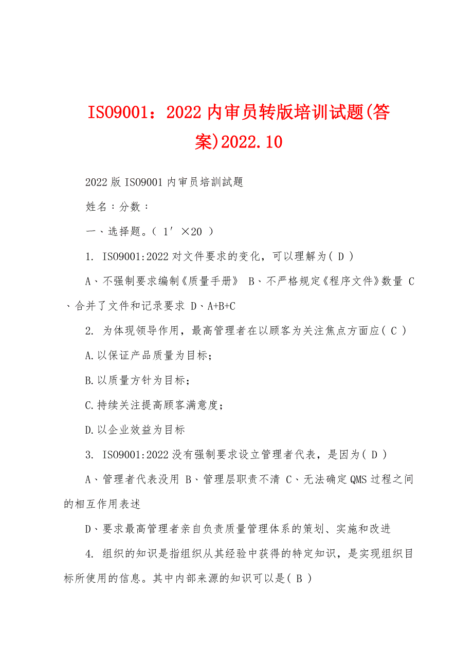 ISO9001：2022内审员转版培训试题(答案)2022.10_第1页