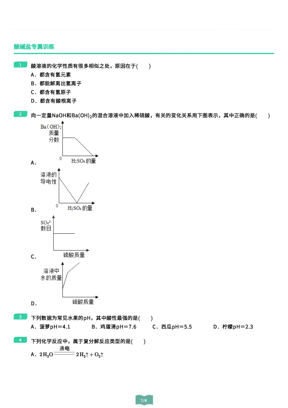 3.酸碱盐专属训练-_第1页