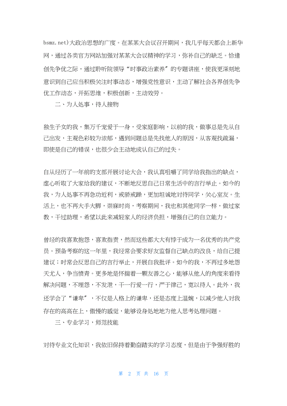 2022年最新的转正入党申请书_1_第2页