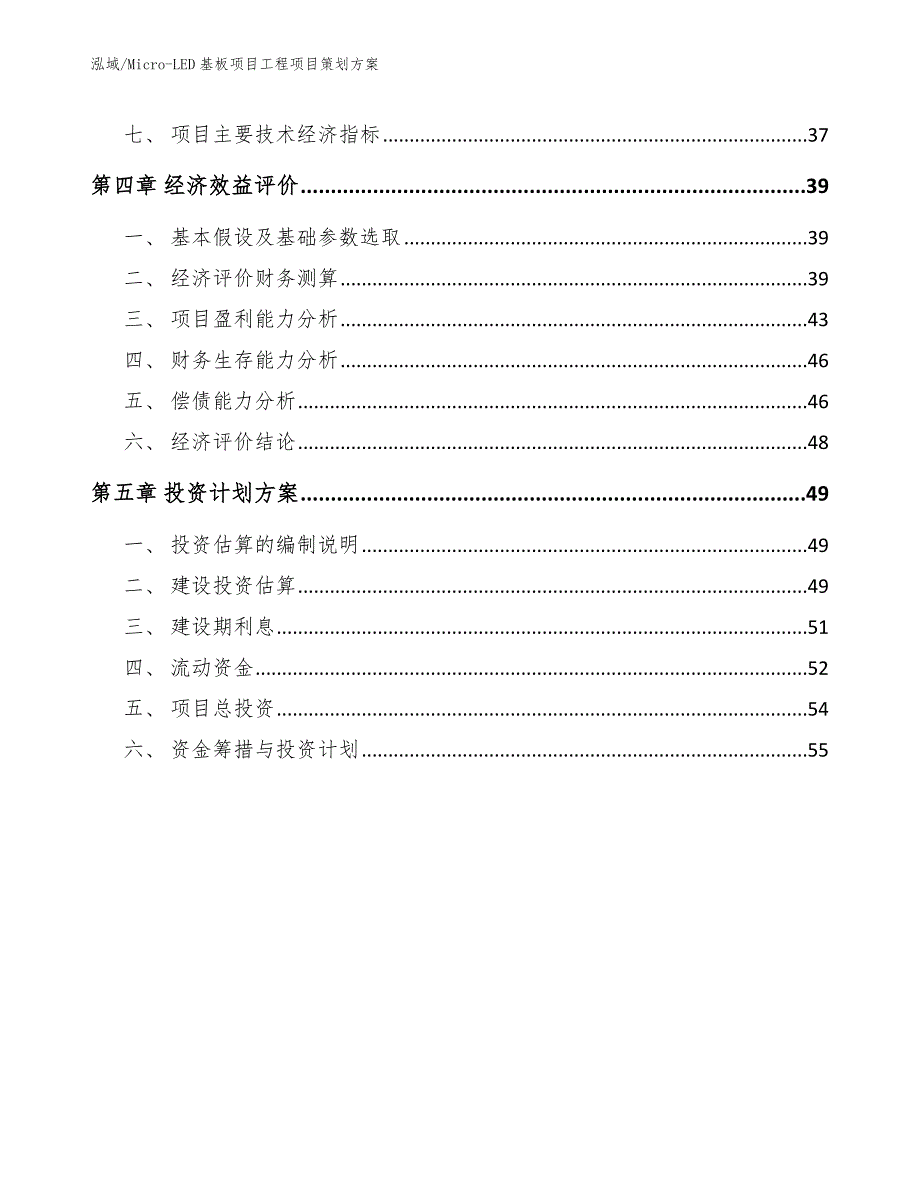 Micro-LED基板项目工程项目策划方案_范文_第2页