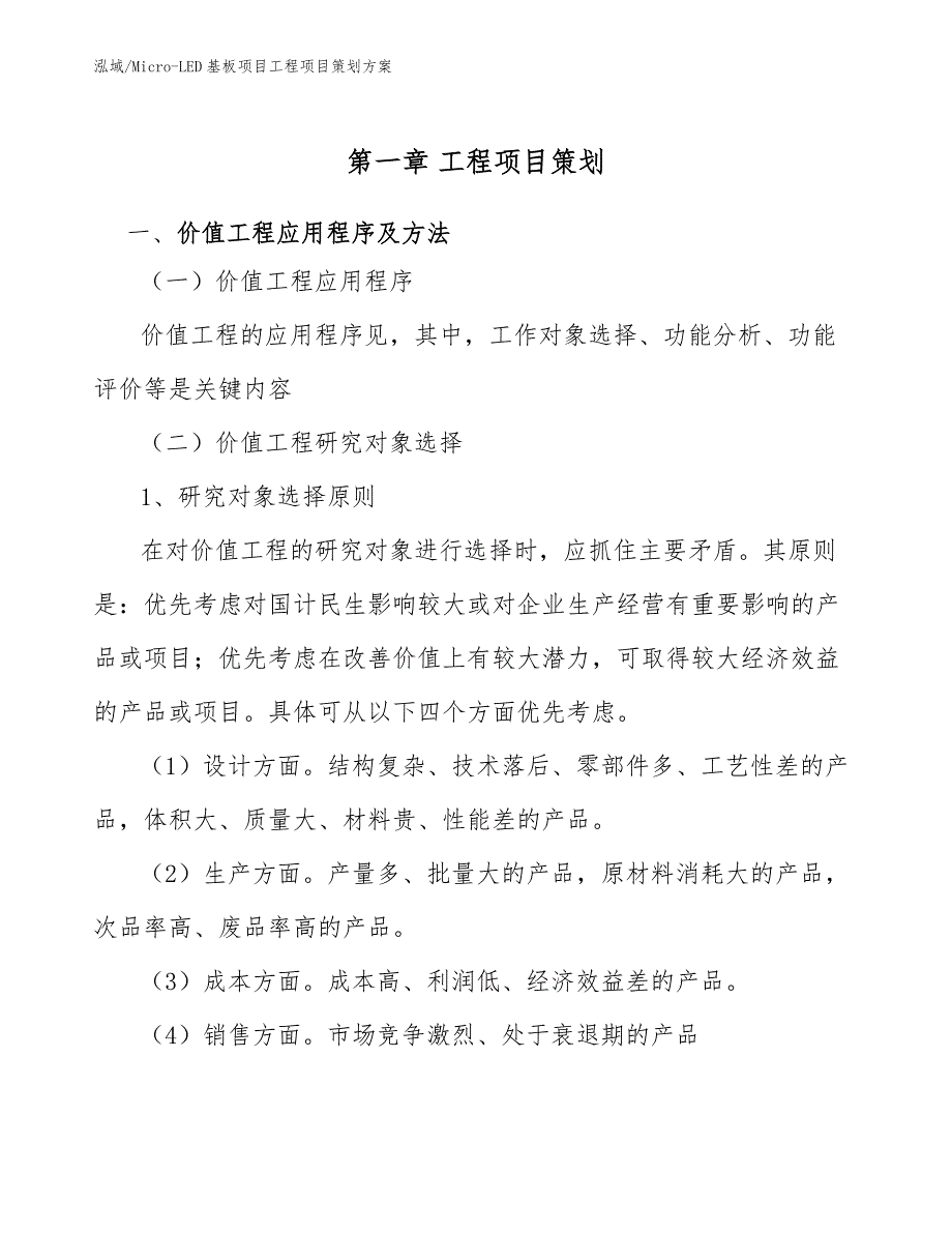 Micro-LED基板项目工程项目策划方案_范文_第3页