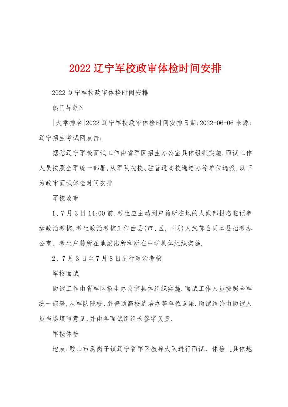 2022辽宁军校政审体检时间安排_第1页