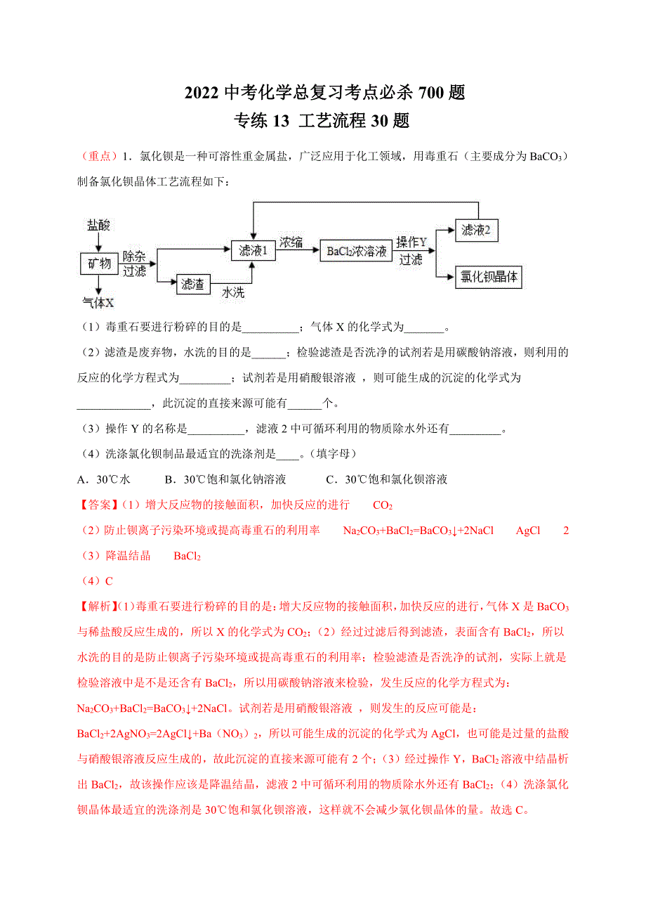 13答案-2022中考化学总复习考点-专练13 工艺流程30题-答案_第1页