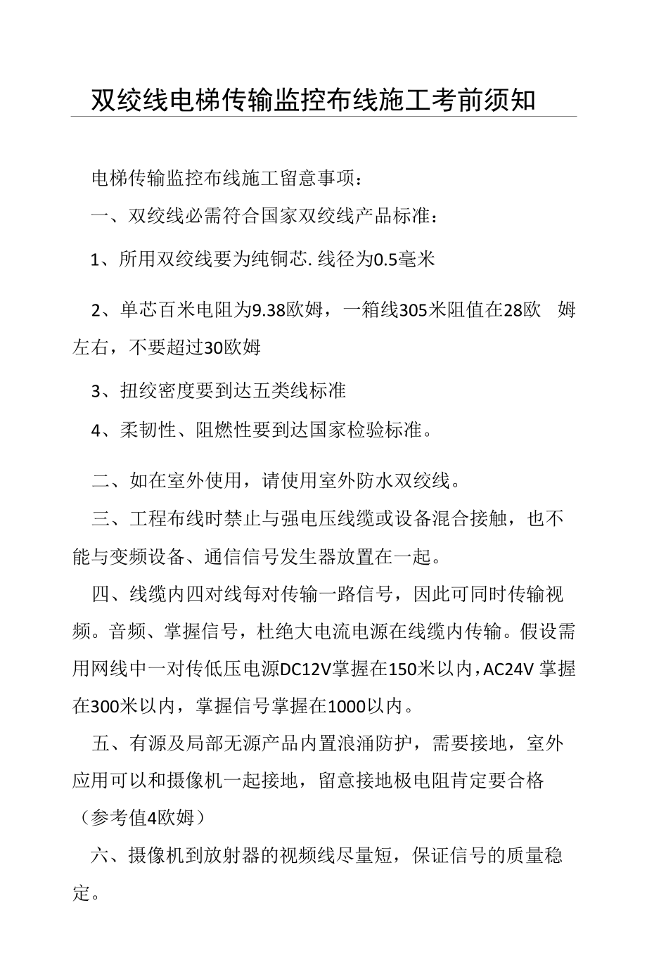 双绞线电梯传输监控布线施工注意事项_第1页