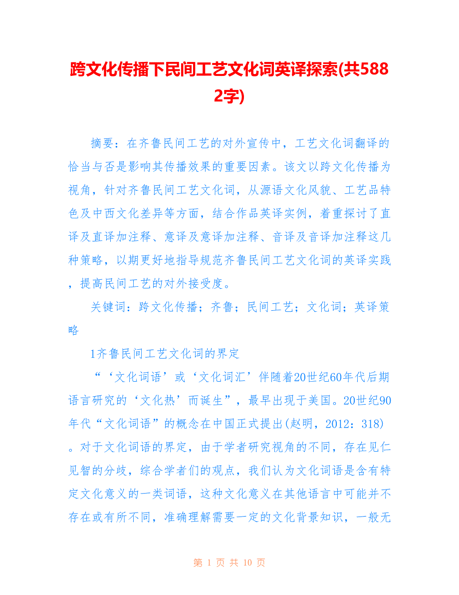 跨文化传播下民间工艺文化词英译探索(共5882字)_第1页