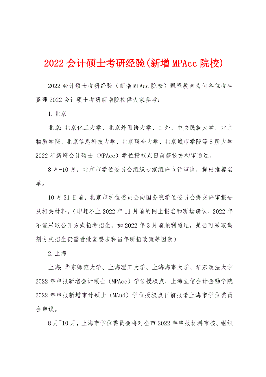 2022会计硕士考研经验(新增MPAcc院校)_第1页