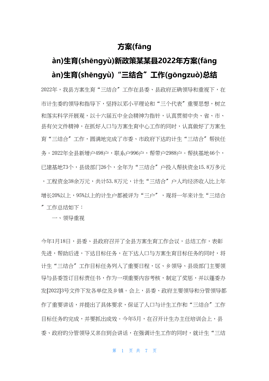 2022年最新的计划生育新政策某某县计划生育“三结合”工作总结_第1页