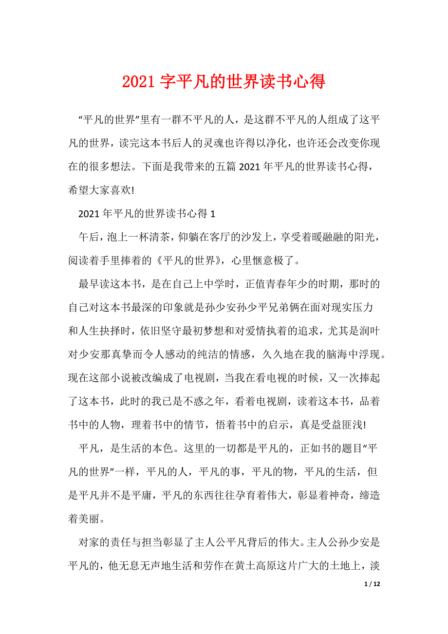 字平凡的世界读书心得_第1页