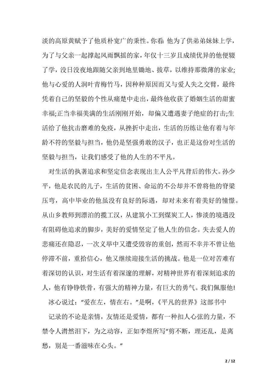 字平凡的世界读书心得_第2页