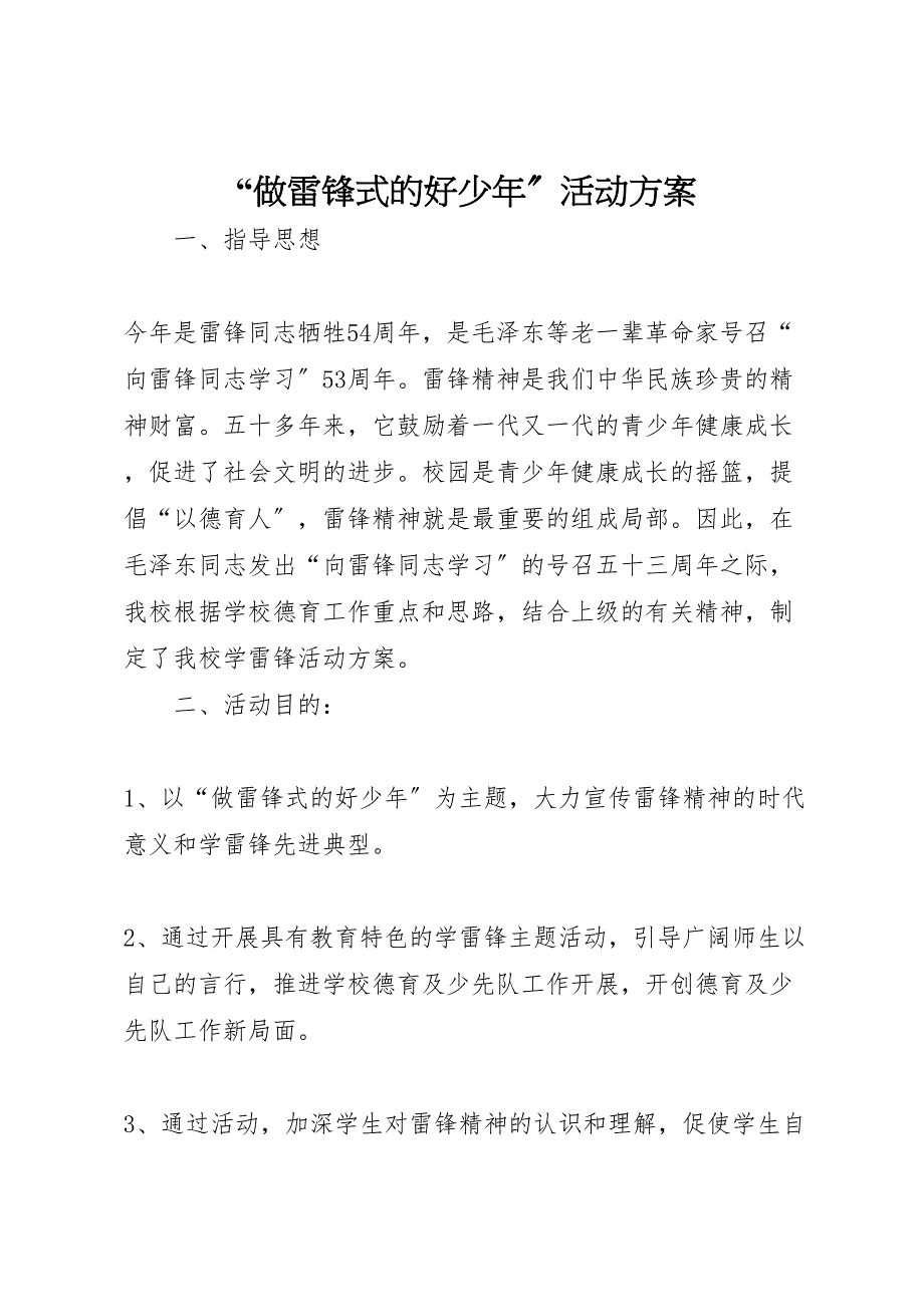 2022年做雷锋式的好少年活动方案_第1页