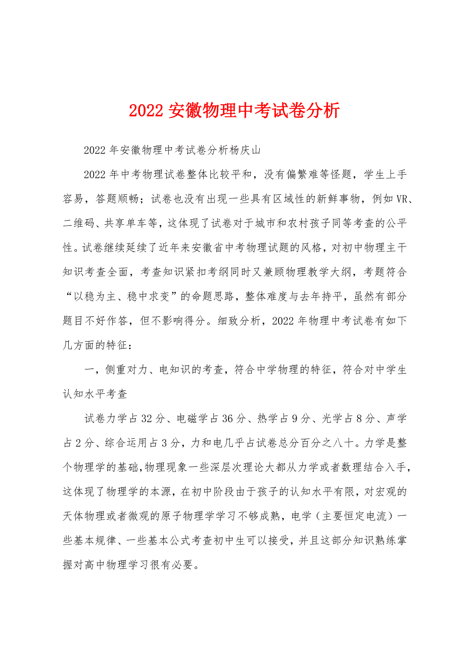 2022安徽物理中考试卷分析_第1页